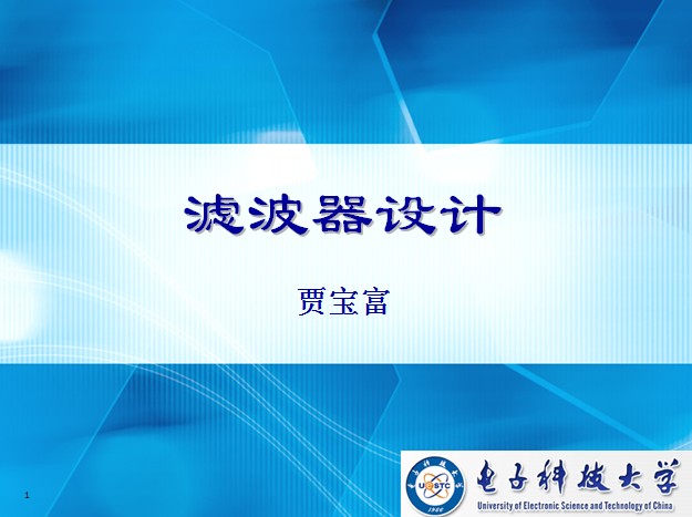 賈寶富：濾波器設(shè)計