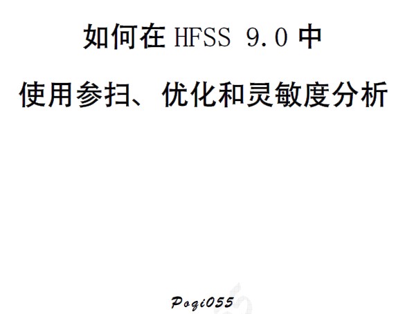 如何在HFSS 9.0中使用參掃、優(yōu)化和靈敏度分析