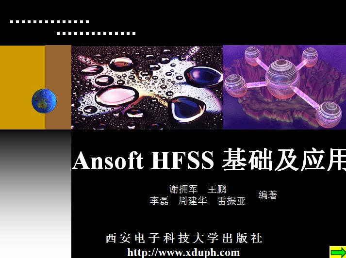 Ansoft HFSS基礎(chǔ)及應(yīng)用(謝擁軍)