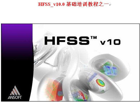 HFSS V10 基礎(chǔ)培訓(xùn)教程中文版