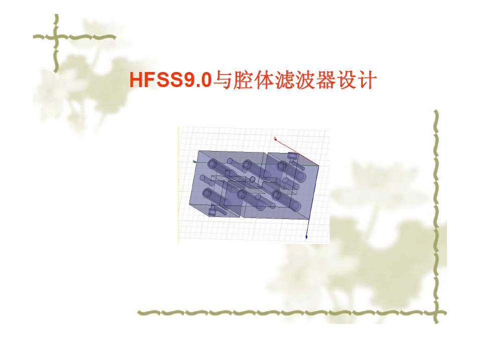 HFSS9.0與腔體濾波器設(shè)計