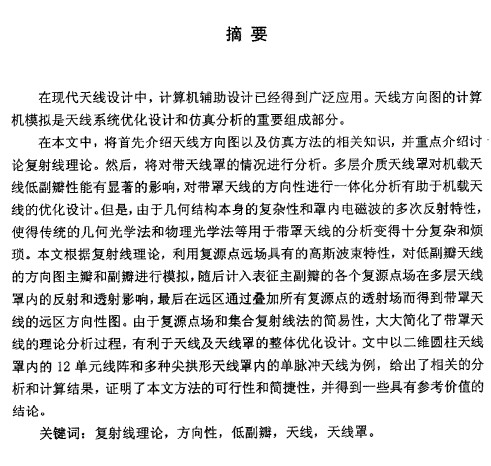對(duì)天線罩影響天線輻射性能的分析