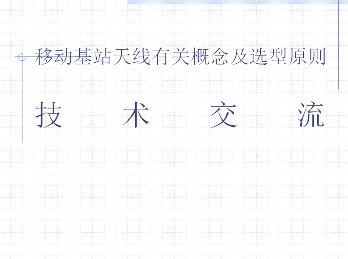移動(dòng)基站天線有關(guān)概念及選型原則
