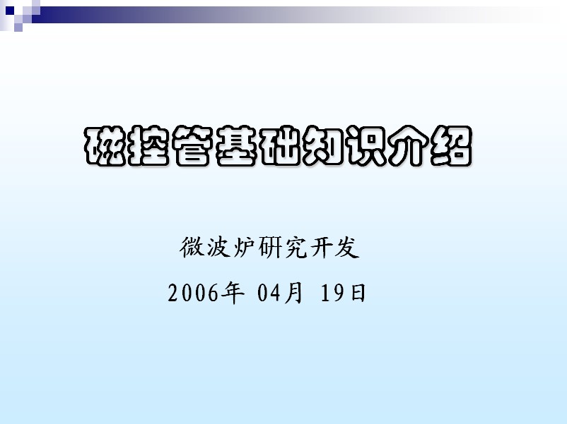 微波爐磁控管基礎知識介紹