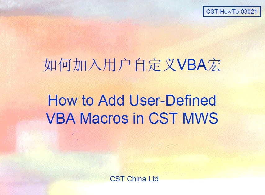VBA和CST聯合仿真