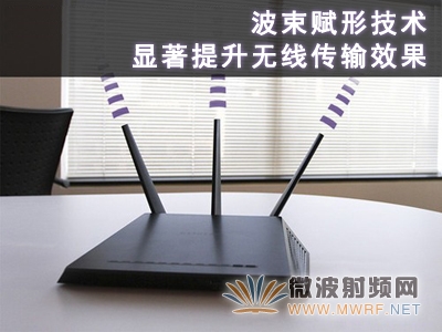 波束賦形技術：顯著提升無線傳輸效果