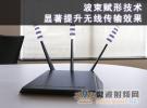 波束賦形技術(shù)：顯著提升無線傳輸效果