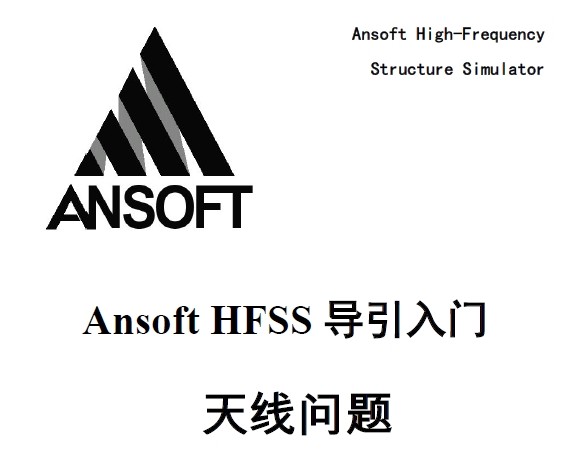 Ansoft HFSS 導(dǎo)引入門：天線問題