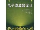 電子濾波器設計（附光盤）