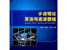 小波理論算法與濾波器組
