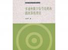 多速率數字信號處理和濾波器組理論