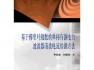 基于傅里葉級數(shù)的單相有源電力濾波器諧波電流檢測方法