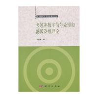 多速率數字信號處理和濾波器組理論