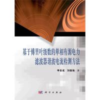 基于傅里葉級數(shù)的單相有源電力濾波器諧波電流檢測方法