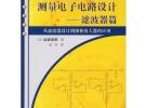 測量電子電路設計——濾波器篇