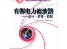 有源電力濾波器：結(jié)構(gòu)·原理·控制——高效電能變換應(yīng)用叢書