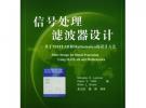 信號處理濾波器設計——基于MATLAB和Mathematica的設計方法