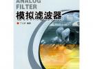 模擬濾波器