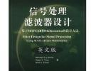 信號處理濾波器設計:基于MATLAB和Mathematica的設計方法(英文版)