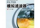 模擬濾波器