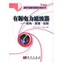 有源電力濾波器:結構·原理·控制——高效電能變換應用叢書