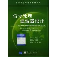 信號處理濾波器設計——基于MATLAB和Mathematica的設計方法