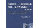 信號處理——模擬與數字信號、系統及濾波器（原書第3版）