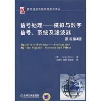 信號(hào)處理——模擬與數(shù)字信號(hào)、系統(tǒng)及濾波器(原書第3版)