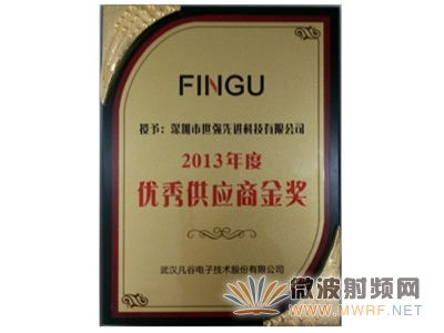世強(qiáng)喜獲武漢凡谷首屆優(yōu)秀供應(yīng)商金獎(jiǎng)