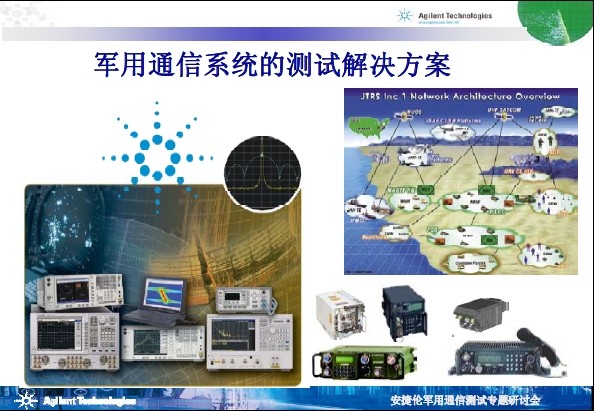 軍用通信系統的測試解決方案