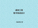 通信工程數(shù)字微波設(shè)計(jì)