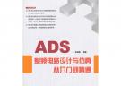 ADS射頻電路設計與仿真從入門到精通