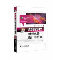 ADS2012射頻電路設計與仿真