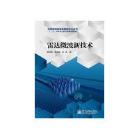 雷達微波新技術