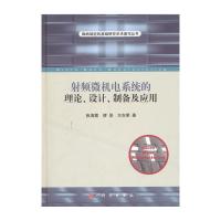射頻微機電系統的理論、設計、制備及應用