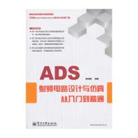 ADS射頻電路設計與仿真從入門到精通
