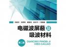 電磁波屏蔽及吸波材料(第二版)