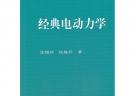 經典電動力學