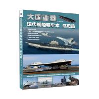 大國重器——現代艦船精華本航母篇