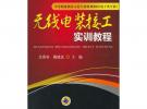 無線電裝接工實訓教程（中等職業教育示范專業規劃教材電子類專業）