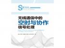 無線通信中的空時與協作信號處理