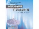 中國無線電頻譜拍賣機制研究