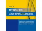 基于自然計算的無線多跳網絡QoS路由研究