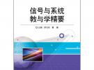 信號(hào)與系統(tǒng)教與學(xué)精要