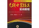 無線電裝接工實(shí)訓(xùn)教程（中等職業(yè)教育示范專業(yè)規(guī)劃教材電子類專業(yè)）