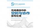 無線通信中的空時與協(xié)作信號處理