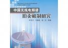 中國無線電頻譜拍賣機(jī)制研究