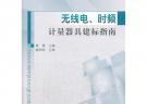 無線電、時(shí)頻計(jì)量器具建標(biāo)指南
