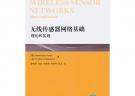 無(wú)線傳感器網(wǎng)絡(luò)基礎(chǔ)：理論和實(shí)踐