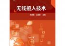 無線接入技術(姚美菱)
